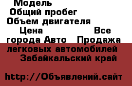  › Модель ­ Infiniti QX56 › Общий пробег ­ 120 000 › Объем двигателя ­ 5 600 › Цена ­ 1 900 000 - Все города Авто » Продажа легковых автомобилей   . Забайкальский край